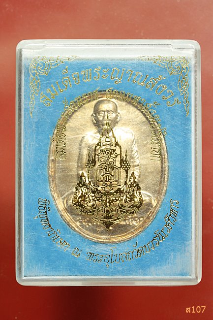 เหรียญสมเด็จญาณสังวร วัดบวรนิเวศ ครบ 100 ปี พร้อมกล่องเดิม