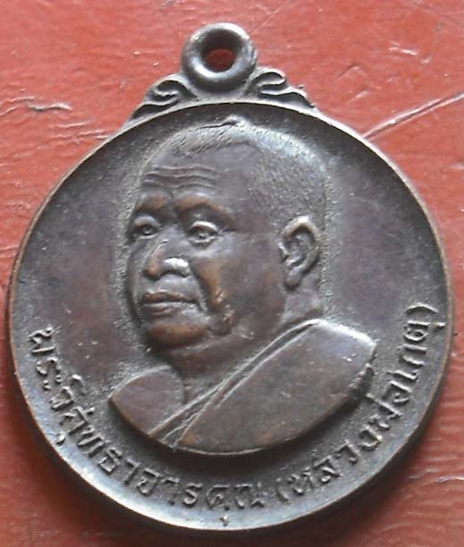 เหรียญหลวงพ่อเกตุ วัดเกาะหลัก ปี2529  เนื้อทองเเดง