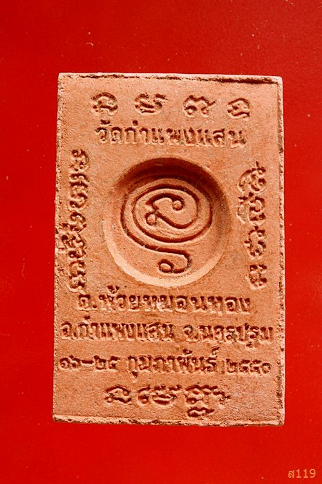 พระผงรุปเหมือนหลวงปู่แผ้ว ปวโร วัดกำแพงแสน จ.นครปฐม ปี 2550