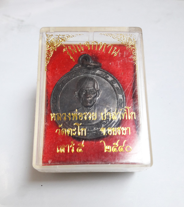 เหรียญหลวงพ่อรวย แจกทาน รวยมหาลาภ ปี2540 พิมพ์นิยมหนังสือใหญ่ เนื้อทองแดง พร้อมกล่องเดิม