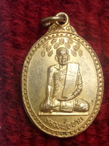 เหรียญหลวงพ่ออาบ วัดโบสถ์วรดิตถ์ฯ จ.อ่างทอง
