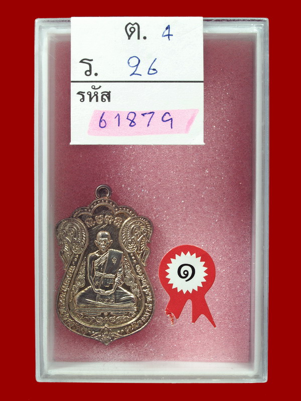 เหรียญหลวงพ่อรวย ไตรมาส41 ไปดีมาดี เนื้อเงิน หมายเลข244 พร้อมกล่องเดิม