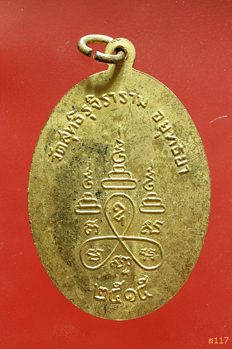 เหรียญหลวงพ่อบรรจง วัดสุทธิรุจิราราม อยุธยา ปี 2515 
