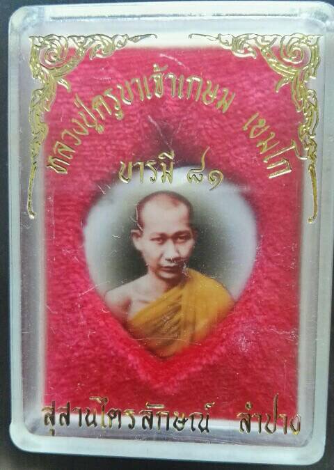 ล็อกเก็ต ปี 35 รูปหัวใจหลวงพ่อเกษม เขมโก