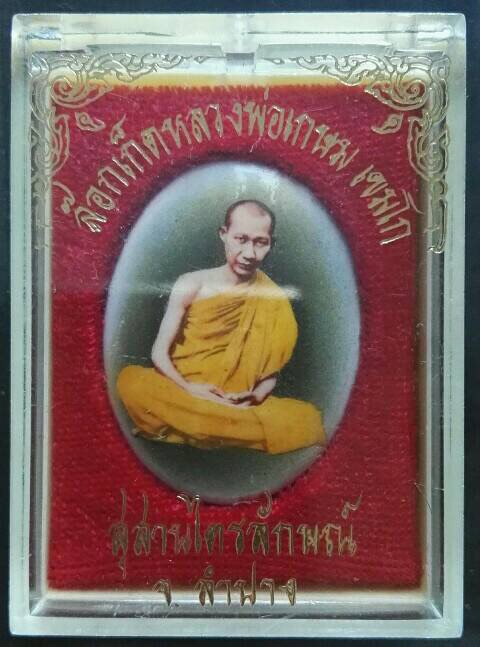 ล็อกเก็ต ปี35 หลวงพ่อเกษม เขมโก 