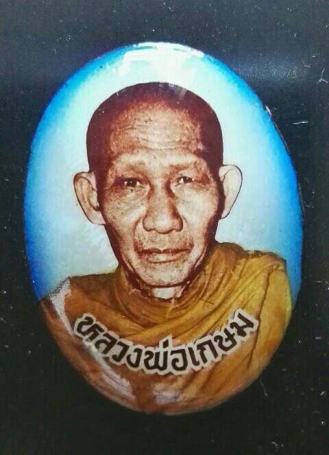ล็อกเก็ต หลวงพ่อเกษม ปี 35 