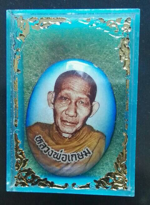 ล็อกเก็ต หลวงพ่อเกษม ปี 35 