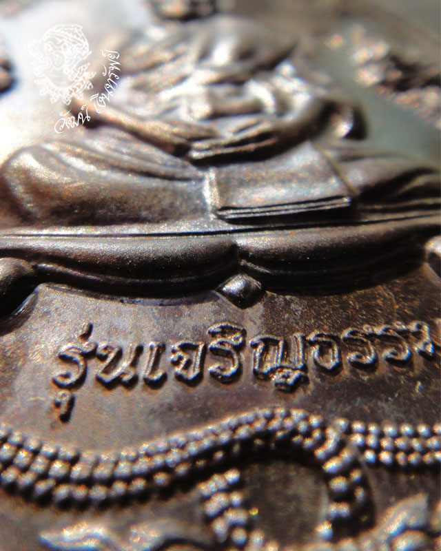 เคาะเดียว // เหรียญทีระลึกกฐิน ปี 53 รุ่นเจริญธรรม เนื้อนวะ หลวงพ่อสิน วัดละหารใหญ่ หมายเลข 1604