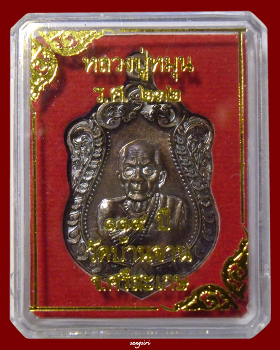 เหรียญเสมา ร.ศ.232 หลวงปู่หมุน วัดบ้านจาน รุ่น 119 ปี เนื้อทองแดงรมดำ ปี 2556