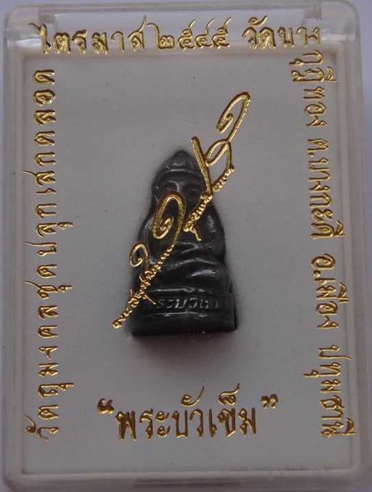  พระบัวเข็ม หลวงพ่อชำนาญ เนื้อเมฆพัด เคาะเดียว