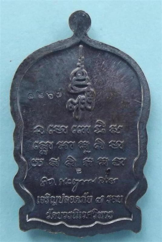 เหรียญนั่งพานเจริญปลอดภัย7รอบ หลวงพ่อทวด วัดบวรนิเวศ