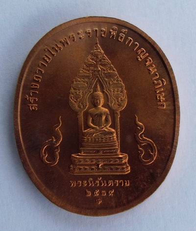 เหรียญในหลวง พระนิรันตราย
