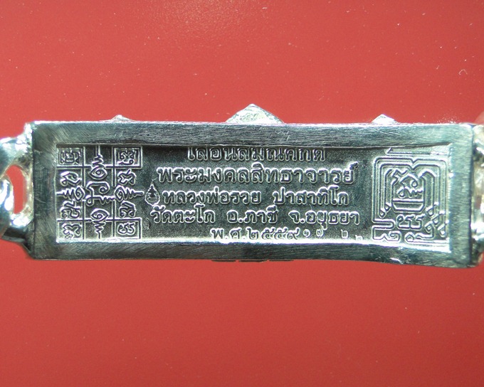 เลสเงินหลวงพ่อรวย วัดตะโก หนัก 2 บาท รุ่นเลื่อนสมณศักดิ์ ปี ๒๕๕๙ (เลี่ยมเงินยกซุ้ม)