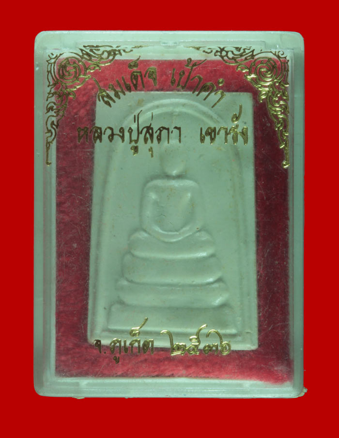 พระสมเด็จเป้าคำ พระมงคลวิสุทธิ์(หลวงปู่สุภา กันตสีโล) สำนักสงฆ์เขารัง จ.ภูเก็ต ปี ๒๕๓๖