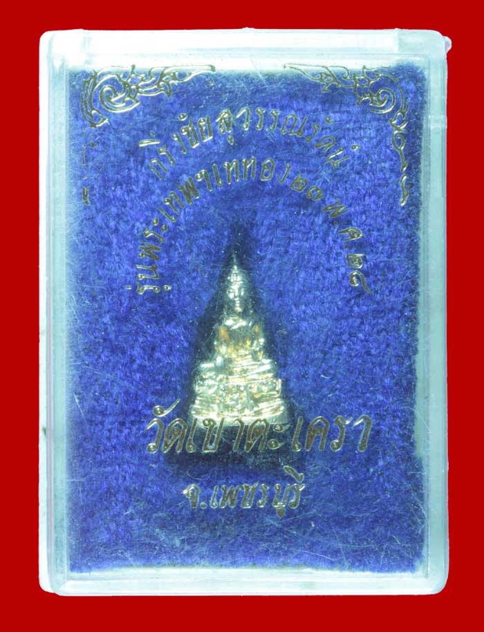 พระกริ่งชัยสุวรรณรัตน์ กะไหล่ทอง รุ่นพระเทพ เสด็จเททอง วัดเขาตะเครา เพชรบุรี ปี ๒๕๒๘