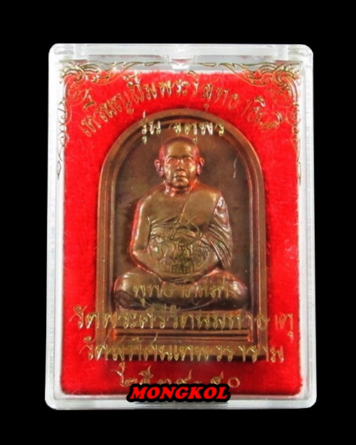 เหรียญ " จตุพร " พระวิสุทธาธิบดี วัดสุทัศนเทพวราราม เนื้อทองแดง พ.ศ.2539 กทม.