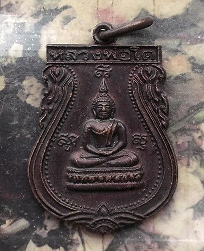 วัดใจเริ่ม 10 บาท กับ เหรียญหลวงพ่อโต วัดแสนภูดาษ จ.ฉะเชิงเทรา..…AP891