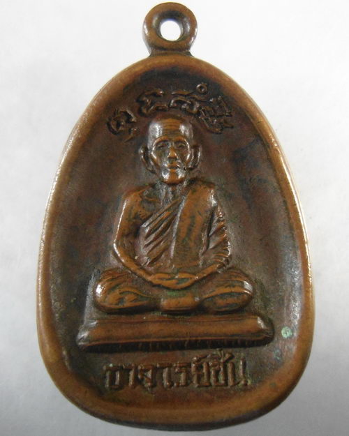 “ เหรียญ ๕ รอบ หลวงพ่อชื่น วัดถ้ำเสือ จ.กาญจนบุรี ปี 2519 ”