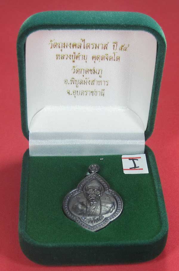 เหรียญดอกจิกหลวงปู่คำบุ คุตฺตจิตฺโต วัดกุดชมภู อ.พิบูลฯ จ.อุบลราชธานีแชมป์สายอิสาน