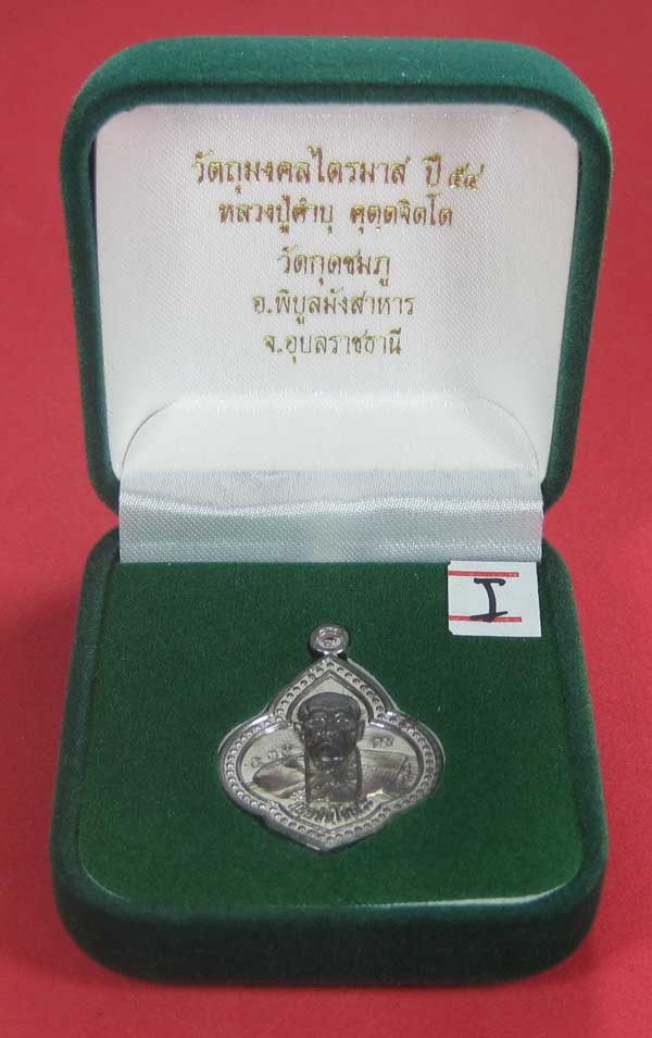 (เนื้อตะกั่ว)หลังเรียบมีจาร ตอกเลข+โค๊ต เหรียญดอกจิกหลวงปู่คำบุ คุตฺตจิตฺโต วัดกุดชมภู จ.อุบลราชธานี