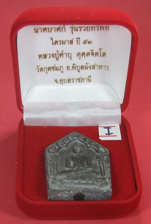 พระขุนแผนพิมพ์ใหญ่แกะจากพระธาตุข้าวสารหิน หลวงปู่คำบุ คุตฺตจิตโตวัดกุดชมภู จ.อุบลราชธานี