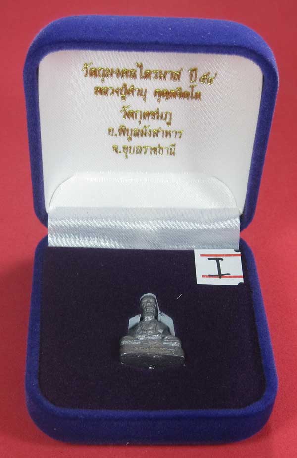 รูปหล่อตะกั่ว คบ หลวงปู่คำบุ คุตฺตจิตฺโต วัดกุดชมภู จ.อุบลราชธานี ฐานภูเขาหล่อโบราณพิมพ์เล็ก