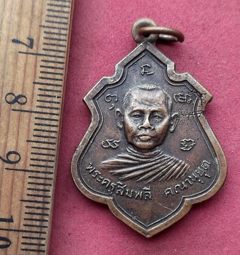 วัดใจเริ่ม 10 บาท กับ เหรียญพระครูฉิมพลี คณานุยุต หลังหลวงพ่อศรีอารย์ วัดงิ้วงาม ปี2519 จ.อุตรดิตถ์ 