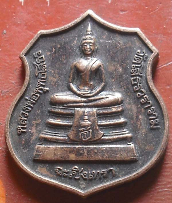 เหรียญอาร์ม หลวงพ่อโสธร ฉะเชิงเทรา ปี 2538 เนื้อทองเเดง 