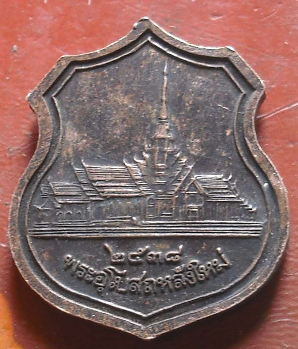 เหรียญอาร์ม หลวงพ่อโสธร ฉะเชิงเทรา ปี 2538 เนื้อทองเเดง 