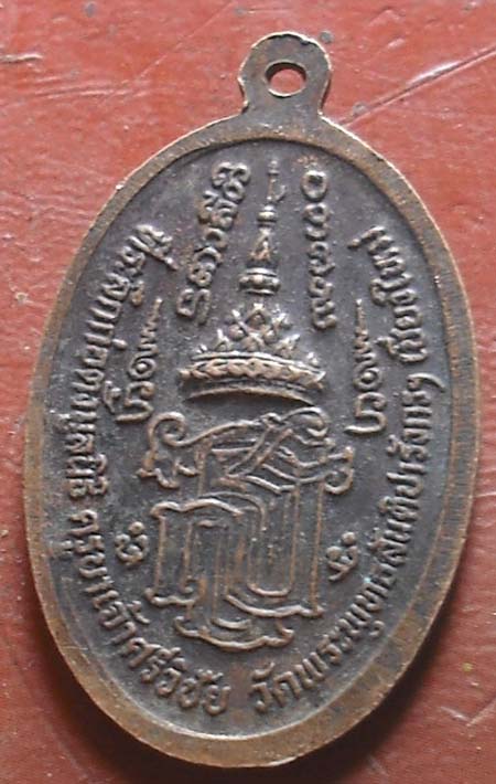 เหรียญครูบาเจ้าศรีวิไชย ปีพ.ศ. 2530 เนื้อทองแดงรมดำ 