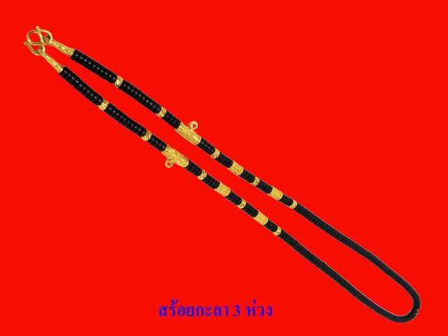 สร้อยคอแบบกะลา 3 ห่วง