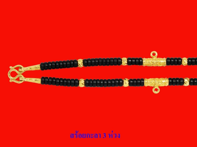 สร้อยคอแบบกะลา 3 ห่วง