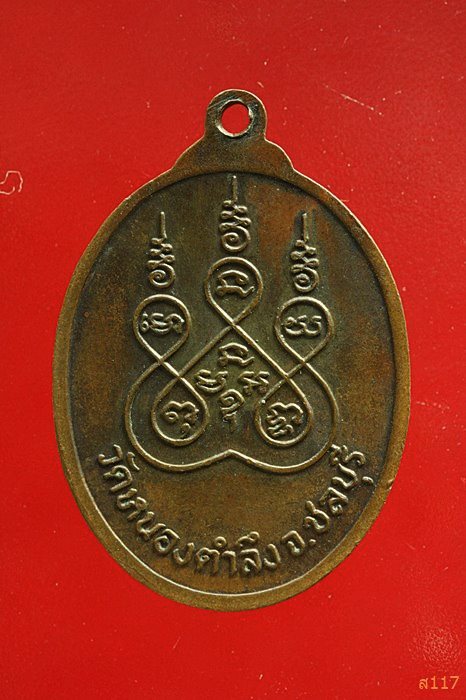  เหรียญหลวงพ่อแก้ว วัดหนองตำลึง ชลบุรี