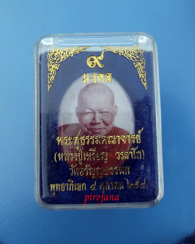 ล็อกเก็ต 9 มงคล หลวงปู่เหรียญ  วรลาโภ