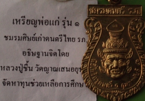 ((เคาะเดียวแดง)) หรียญพ่อแก่ รุ่นแรก หลวงปู่ชื้น วัดญานเสน ปลุกเสก (3)