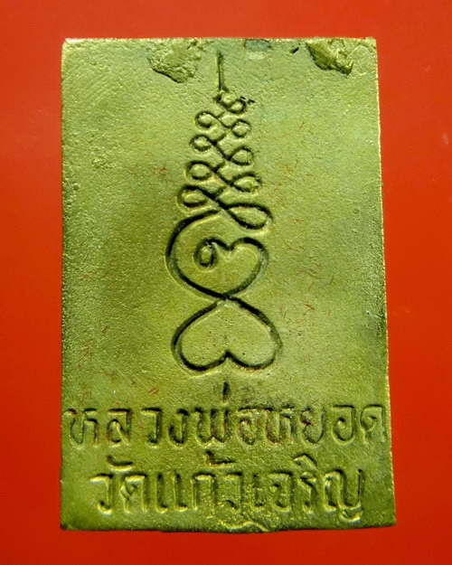 สมเด็จเนื้อระฆัง หลวงพ่อหยอด วัดแก้วเจริญ