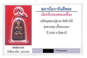 บัตรรับประกันพระแท้