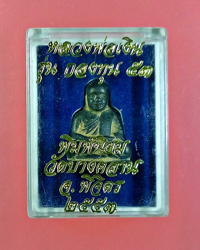 หลวงพ่อเงิน รุ่นกองทุน 53 พิมพ์นิยม วัดบางคลาน