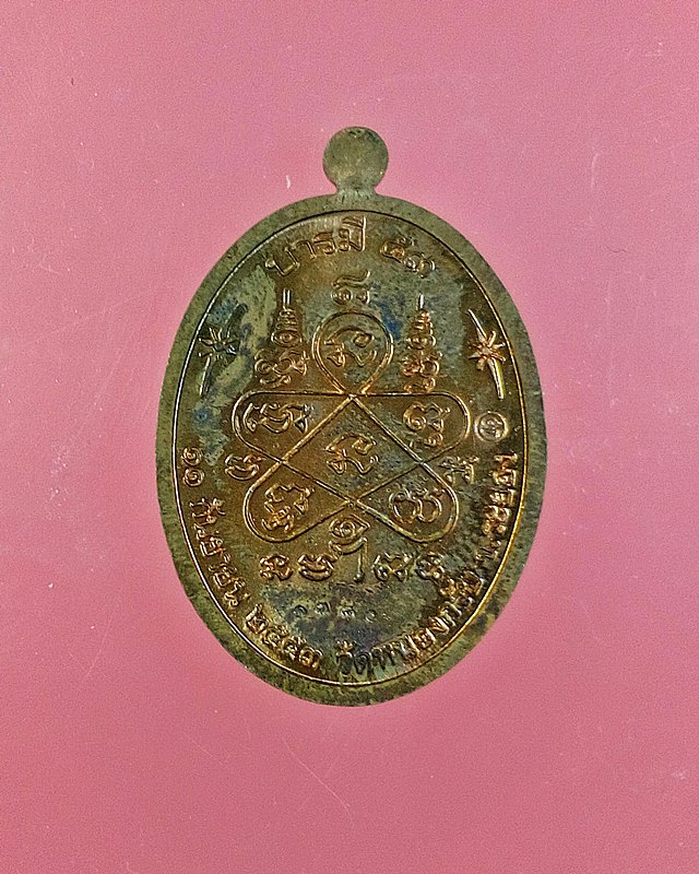 เหรียญบารมี 53 หลวงพ่อสาคร มนุญโญ วัดหนองกรับ เนื้อทองแดงผิวไฟ