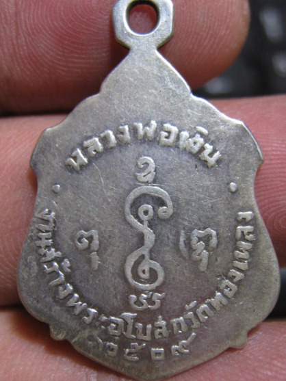 เหรียญหลวงพ่อเงิน วัดดอนยายหอม ปี2509 เนื้อเงิน ออกวัดทองเพลง จ.นครปฐม หายาก มาพร้อมบัตรรับรอง 