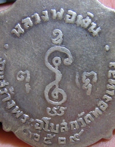 เหรียญหลวงพ่อเงิน วัดดอนยายหอม ปี2509 เนื้อเงิน ออกวัดทองเพลง จ.นครปฐม หายาก มาพร้อมบัตรรับรอง 