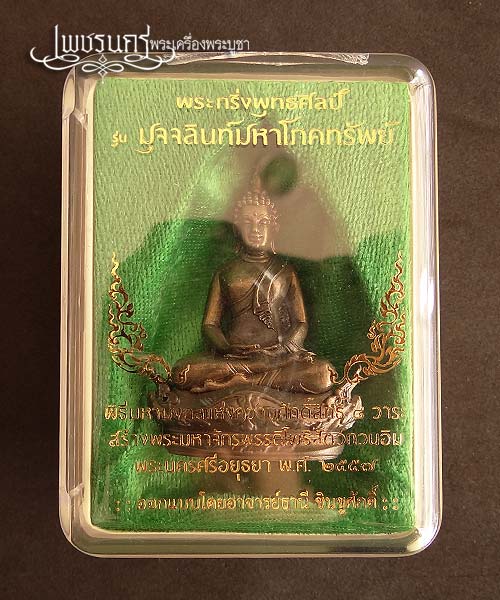 +++ พระกริ่งพุทธศิลป์องค์จัมโบ้ รุ่น มุจจลินท์มหาโภคทรัพย์ เนื้อนวโลหะ สูง 5 เซน. +++
