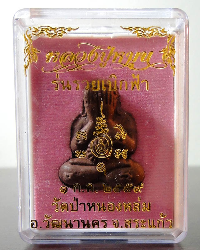 **..พระใหม่มาแรง..** พระปิดตาหลวงปู่หมุน วัดป่าหนองหล่ม ปี59