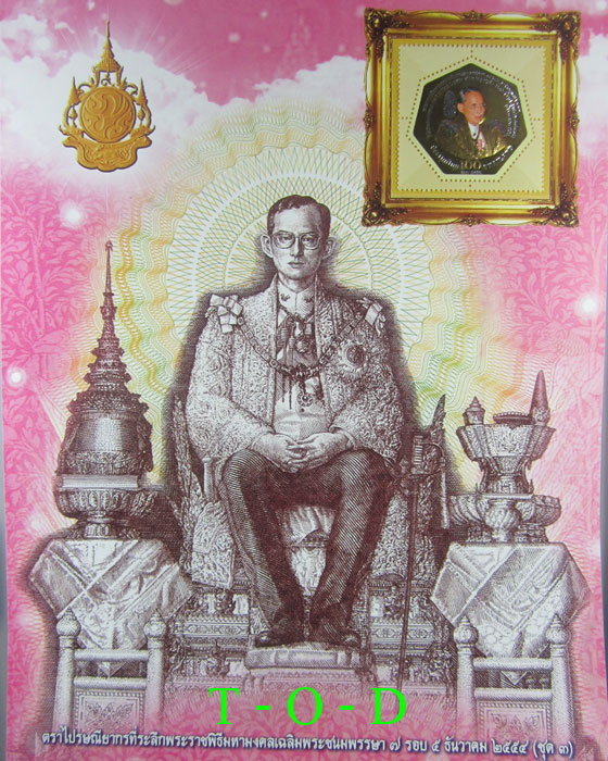 ที่ระลึกพระราชพิธีมหามงคลเฉลิมพระชนพรรษา ๗ รอบ ๕ ธ.ค. ๑๕๕๔ (ชุด๓)