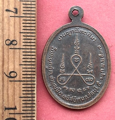 วัดใจเริ่ม 10 บาท กับ เหรียญหลวงพ่อลำใย งานผูกพัทธสีมา วัดกระบกคู่ ต.พนัสนิคม จ.ชลบุรี …AM173