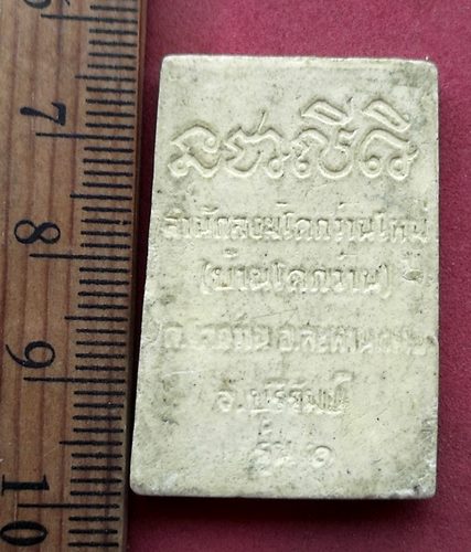 วัดใจเริ่ม 10 บาท กับ ผงพระพุทธชินราช รุ่น๑ สำนักสงฆ์โคกว่านใหม่ จ.บุรีรัมย์ ....AN122