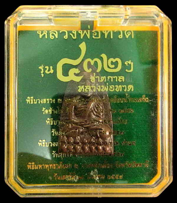 เตารีดใหญ่ A .. 432 ปี ชาตกาล หลวงพ่อทวด พิธี สถูป หลวงพ่อทวด วัดช้างให้ และ พิธีศาลหลักเมือง