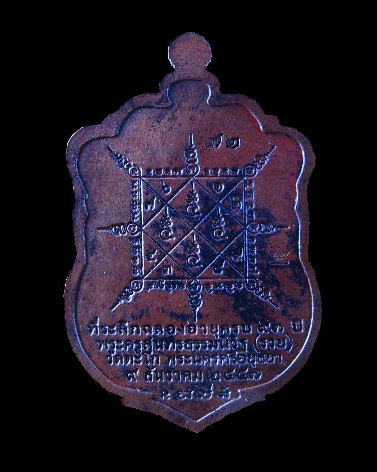 หลวงพ่อรวย วัดตะโก รุ่น รวยมหาเศรษฐี