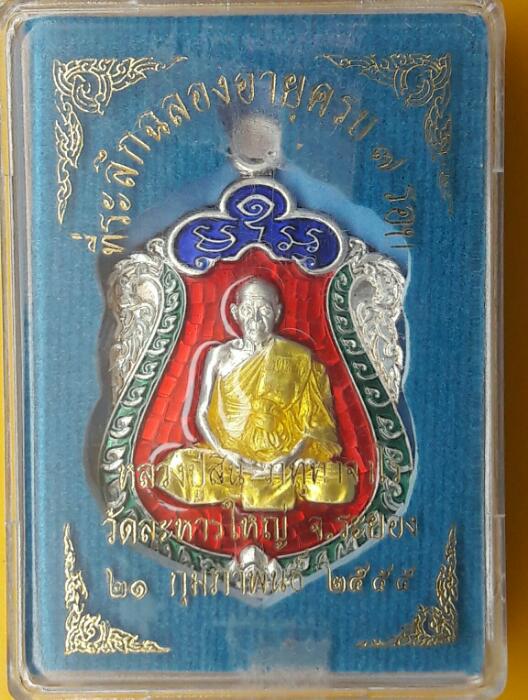 เสมา ๗ รอบหลวงปู่สิน เนื้อเงินลงยาสี่สี พร้อมกล่อง + บัตรรับรอง