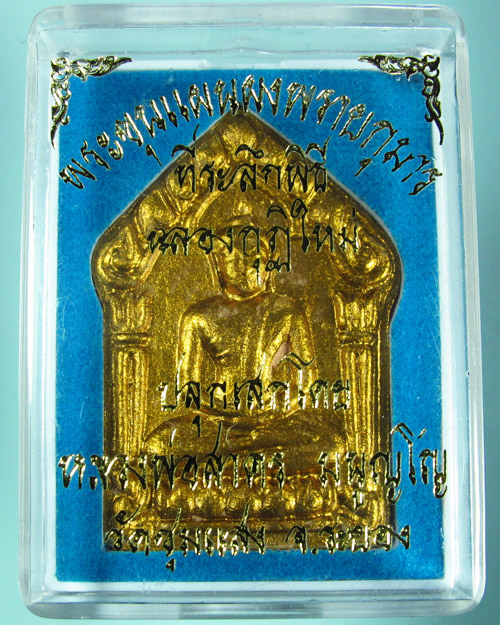 พระขุนแผนผงพรายกุมาร หลวงพ่อสาคร วัดหนองกรับ